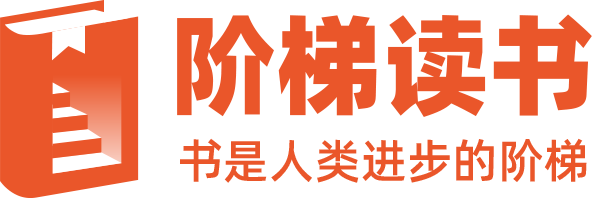 阶梯读书