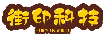 街印自助打印软件