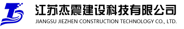 江苏杰震建设科技有限公司,连云港叠合板