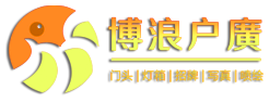 「博浪户广」