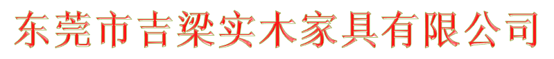 东莞市吉梁实木家具有限公司
