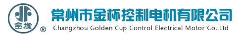 常州市金杯控制电机有限公司