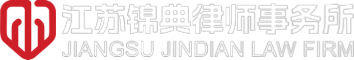 江苏锦典律师事务所