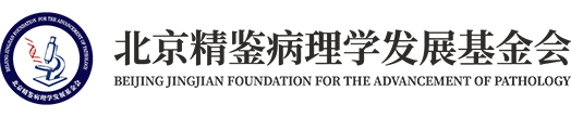 北京精鉴病理学发展基金会
