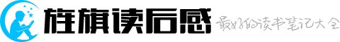 读后感