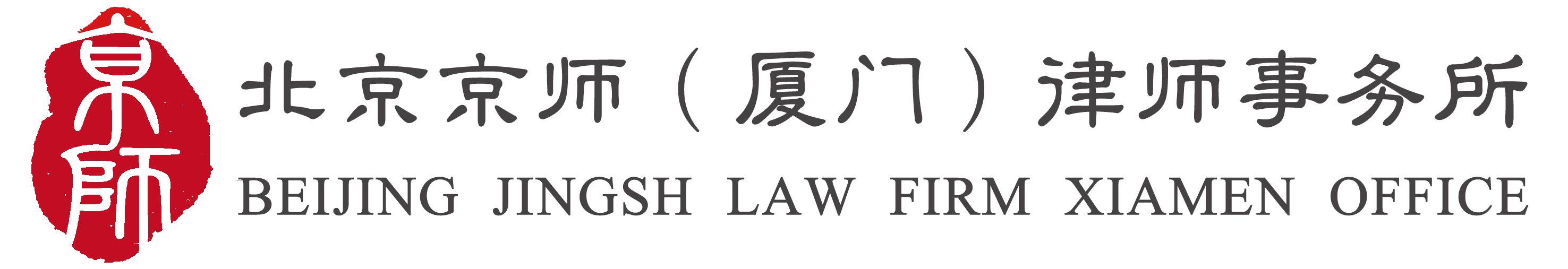 北京京师（厦门）律师事务所