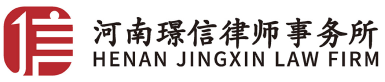 河南璟信律师事务所