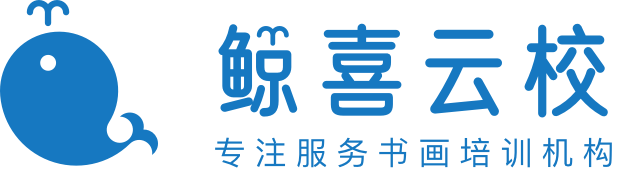 鲸喜云校