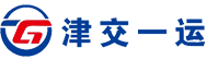 津交一公司