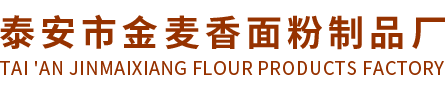 泰安市金麦香面粉制品厂