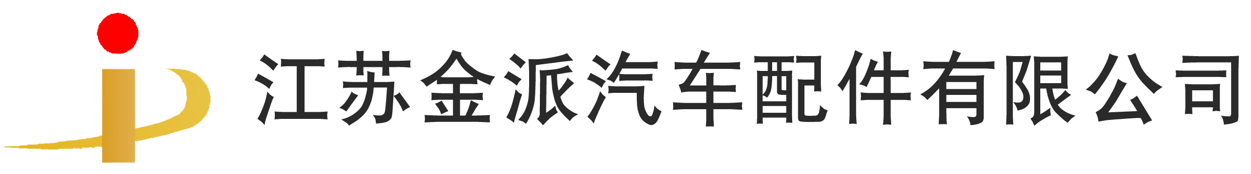 江苏金派汽车配件有限公司