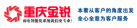 重庆监控安装,重庆监控系统,重庆LED显示屏,重庆停车场系统,重庆道闸安装,重庆门禁系统,重庆弱电施工