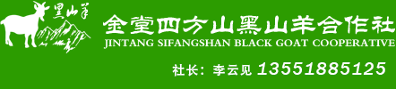 金堂四方山黑山羊合作社