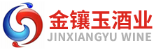 无锡金镶玉酒业有限公司