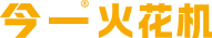 火花机厂家