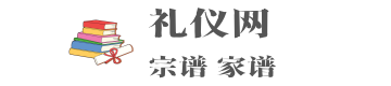 祭祀祭奠礼仪网