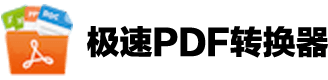 极速PDF转换器中文版官网
