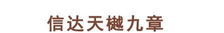 郑州信达天樾九章