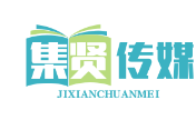 集贤传媒软文发稿平台