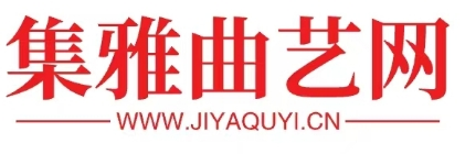 集雅曲艺网