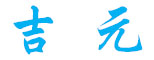 余姚市纪源仪表有限公司