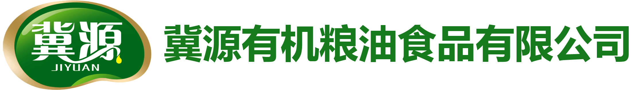 冀源有机粮油食品有限公司