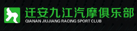 迁安九江汽摩俱乐部