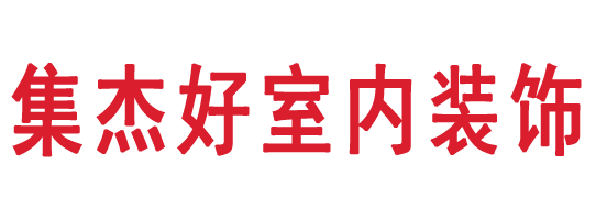 ‌红花岗区集杰好装饰材料