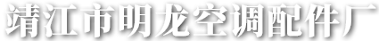 靖江市明龙空调配件厂