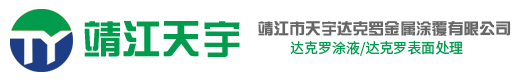 达克罗表面处理