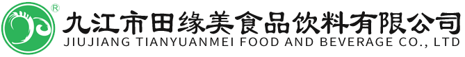 九江市田缘美食品饮料有限公司