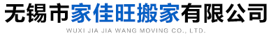 无锡市家佳旺搬家有限公司