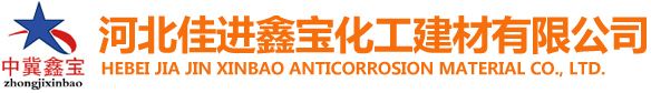 河北佳进鑫宝化工建材有限公司