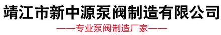 靖江新中源泵阀制造有限公司