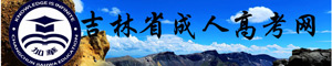 吉林省成考网