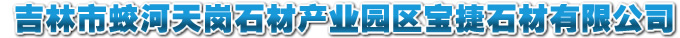吉林蛟河幸福石材厂