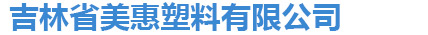 吉林省美惠塑料有限公司