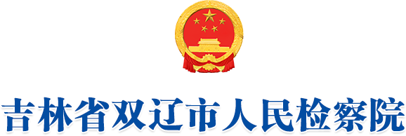 吉林省双辽市人民检察院