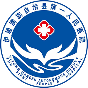 伊通满族自治县第一人民医院