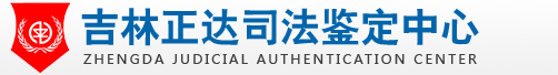 吉林正达司法鉴定中心