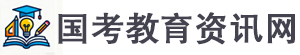 国考教育资讯网