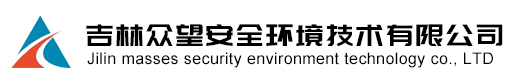 吉林众望安全环境技术有限公司吉林众望安全环境技术有限公司