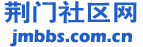 荆门社区