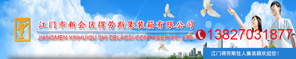 江门市新会区得劳斯集装箱有限公司官方网站