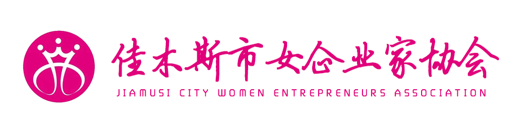 佳木斯市女企业家协会