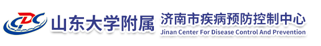 济南市疾病预防控制中心