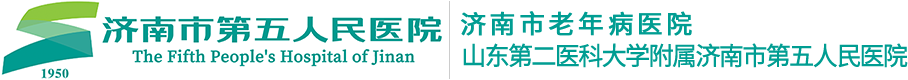 济南市第五人民医院