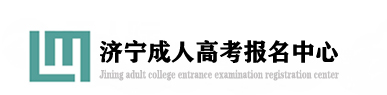 济宁成人高考