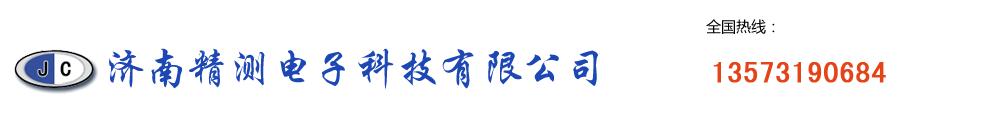 济南精测电子科技有限公司