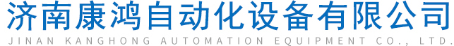 济南康鸿自动化设备有限公司